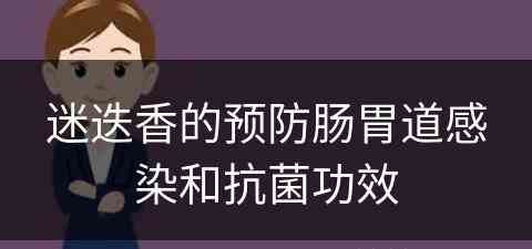 迷迭香的预防肠胃道感染和抗菌功效